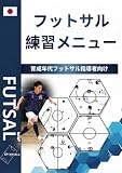 FUTSAL: フットサル練習メニュー集