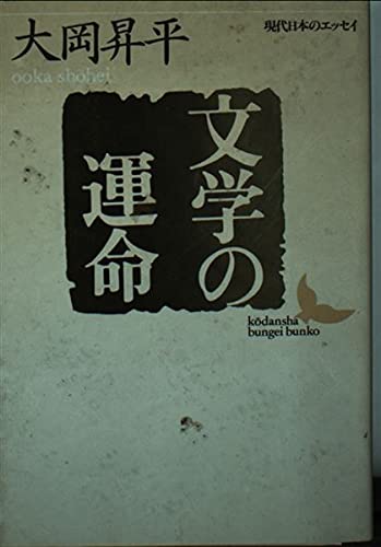 文学の運命 (講談社文芸文庫 おC 3 現代日本のエッセイ)