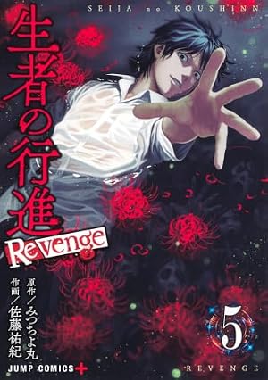 生者の行進 Revenge 3 (ジャンプコミックス) | 佐藤 祐紀, みつちよ丸