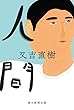 セール中のKindle本8：人間