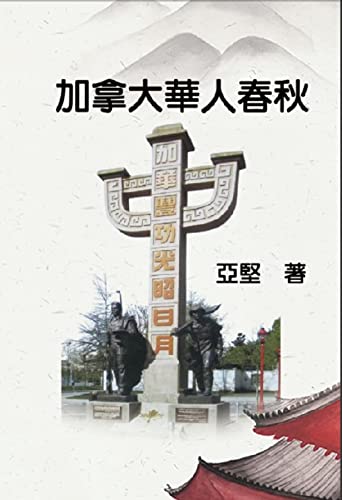 加拿大華人春秋: History of Chinese Canadians (Chinese Edition)