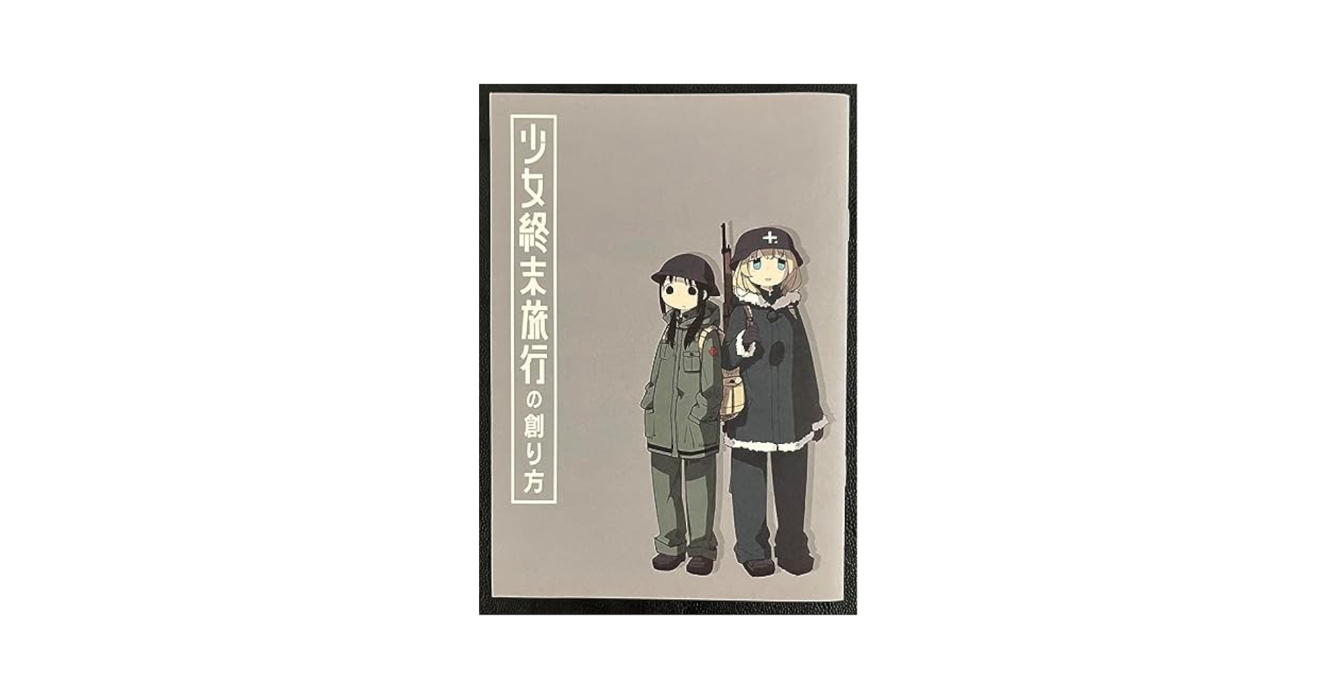 Amazon.co.jp: 少女終末旅行 4巻 メロンブックス 特典 少女終末