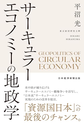 サーキュラーエコノミーの地政学 (日本経済新聞出版)