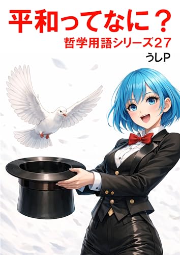 平和ってなに? 哲学用語シリーズ27
