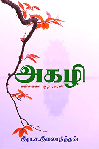 Agazhi / அகழி (Tamil Edition)