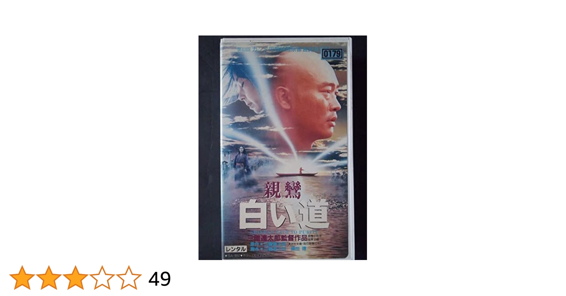 中古】【非常に良い】あの頃映画 「親鸞 白い道」 [DVD] g6bh9ry