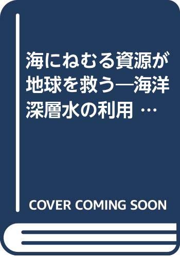海にねむる資源が地球を救う: 海洋深層水の利用 (科学・技術の最前線 3)