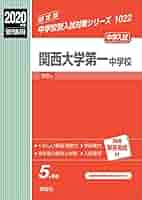 関西大学第一中学校 2020年度受験用 赤本 1022 (中学校別入試対策シリーズ) 関西大学第一中学校 2020年度受験用 赤本 1022 (中学校別入試