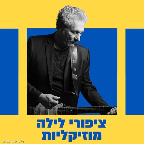 『ציפורי לילה מוזיקליות - יהודה עדר מארח』のカバーアート