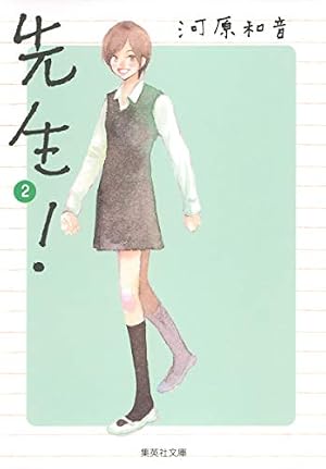先生! 11 (集英社文庫(コミック版)) | 河原 和音 |本 | 通販 | Amazon