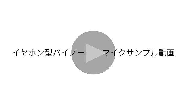 Amazon.co.jp: ノーブランド品イヤホン型バイノーラルマイク