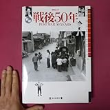 p4【毎日ムック 新版 戦後50年/1995年・毎日新聞社東京オリンピック/安保闘争/釜ヶ崎メーデー/21面相事件/ボスニア内戦/連合赤軍 @2