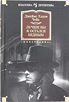 Luchshe by ya ostalsya bednym 5389148452 Book Cover