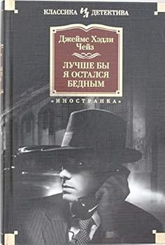 Hardcover Luchshe by ya ostalsya bednym [Russian] Book