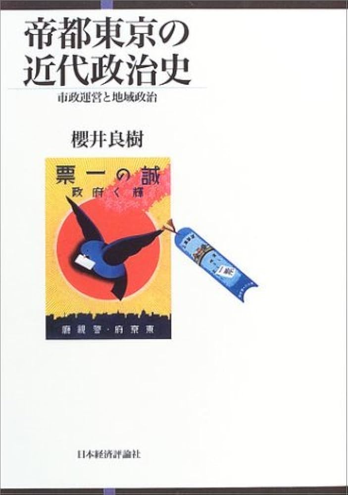 絶版　名著　帝都東京の近代政治史 : 市政運営と地域政治 日本経済評論社 帝都東京の近代政治史: 市政運営と地域政治 | 櫻井 良樹 |本