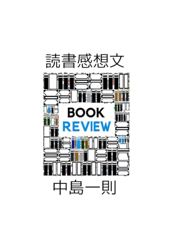 読書感想文 (Japanese Edition)