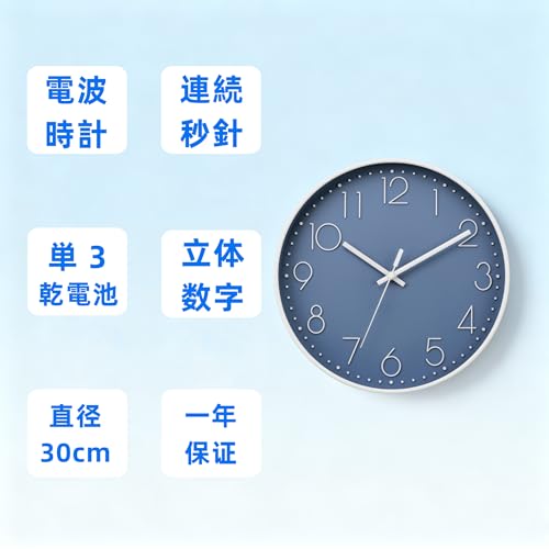掛け時計 電波時計 静音 連続秒針 音ゼロ 直径30cm アナログ 電池式（電池別売） 寝室/リビング/オフィス/店舗用 A054 インキ青 [2]