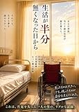 生活が半分無くなった日から