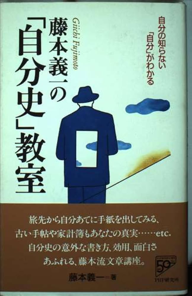 【中古】 藤本義一の「自分史」教室 自分の知らない「自分」がわかる/ＰＨＰ研究所/藤本義一（作家） Amazon.co.jp: 藤本義一の自分史教室: 自分の知らない自分が