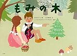 もみの木 (角川書店単行本)