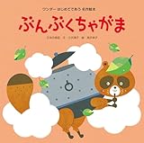 ぶんぶくちゃがま はじめてであう名作絵本