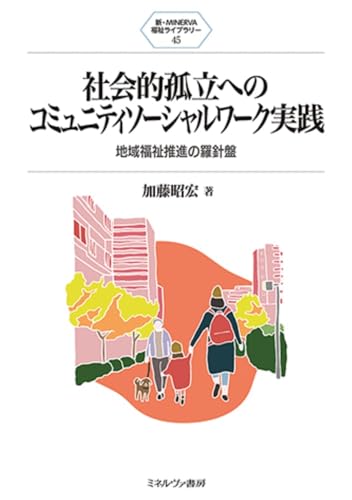 社会的孤立へのコミュニティソーシャルワーク実践：地域福祉推進の羅針盤 (新・ＭＩＮＥＲＶＡ福祉ライブラリー)