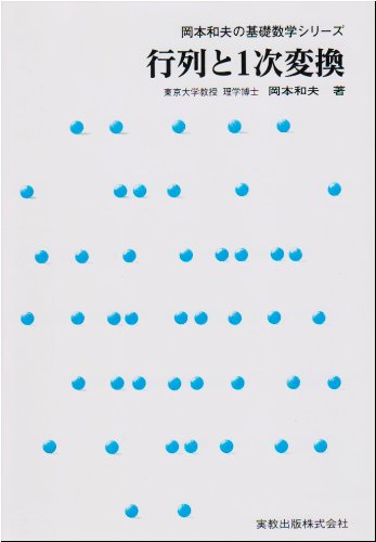 行列と1次変換 (岡本和夫の基礎数学シリーズ)の詳細を見る