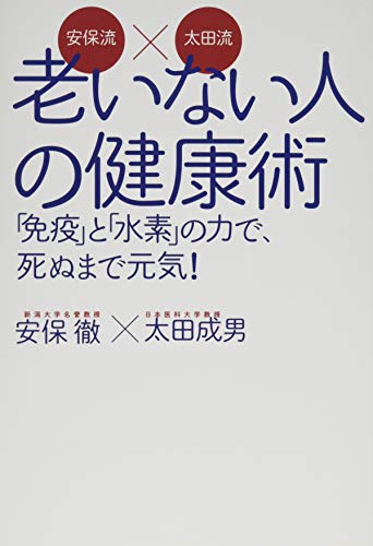 無料電子書籍 おすすめ 安保流×太田流 老いない人の健康術ー「免疫」と「水素」の力で、 死ぬま バイ