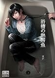 浴槽の熱帯魚 (Blend)