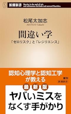 間違い学：「ゼロリスク」と「レジリエンス」 (新潮新書 1048)