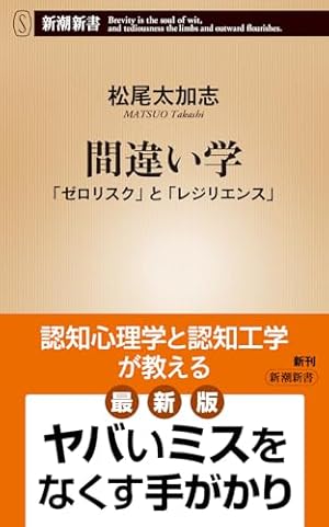 間違い学：「ゼロリスク」と「レジリエンス」』｜感想・レビュー・試し