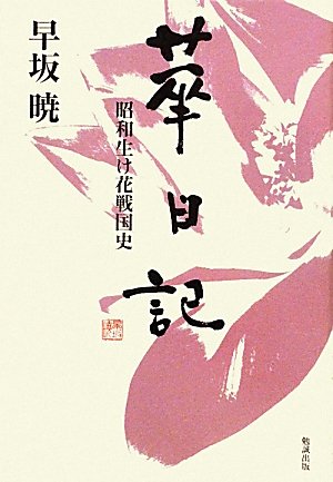 PDFダウンロード 華日記 昭和生け花戦国史 (早坂暁コレクション) バイ