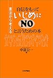 自信をもっていじめにNOと言うための本---憲法から考える