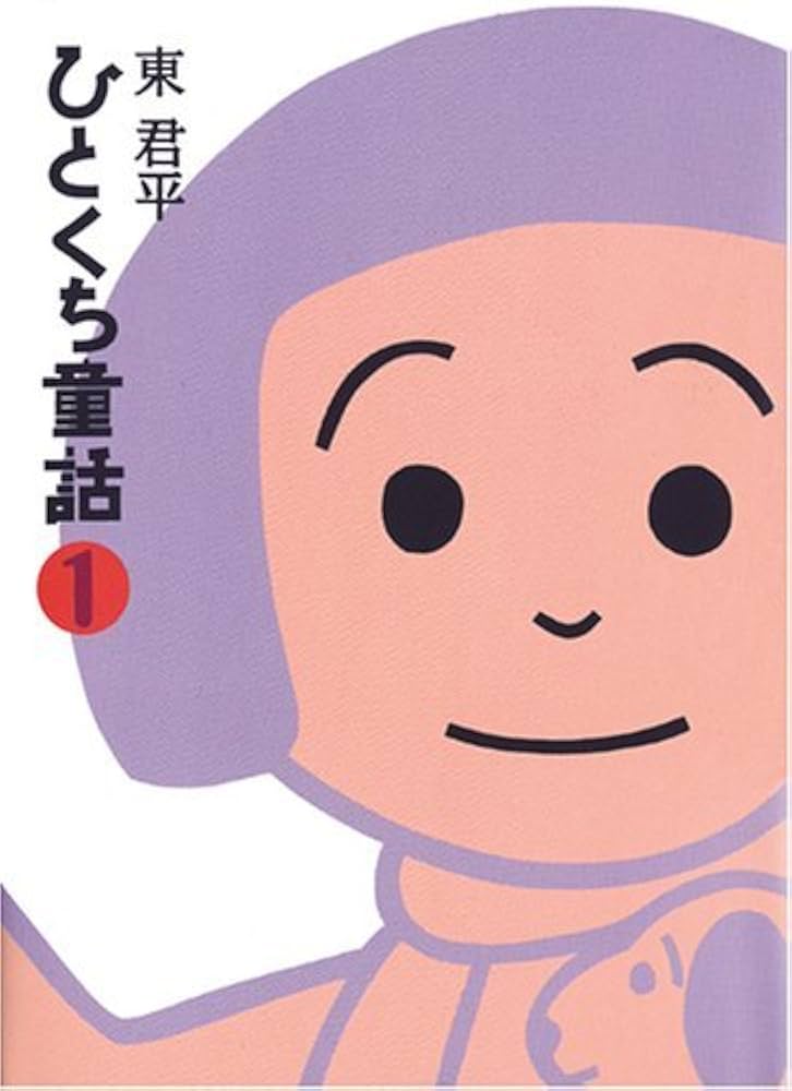 【中古】 ひとくち童話 新装版/フレーベル館/東君平 ひとくち童話 続 新装版 | 東 君平 |本 | 通販 | Amazon