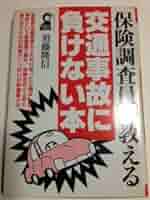 中古】 保険調査員が教える交通事故に負けない本/エール出版社/須藤