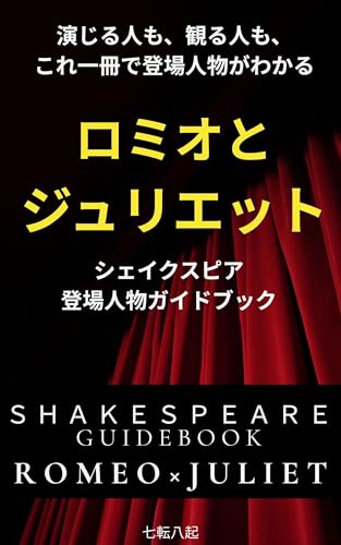 ロミオとジュリエット：シェイクスピアガイドブック: 演じる人も、観る人も、これ一冊で登場人物が分かる！