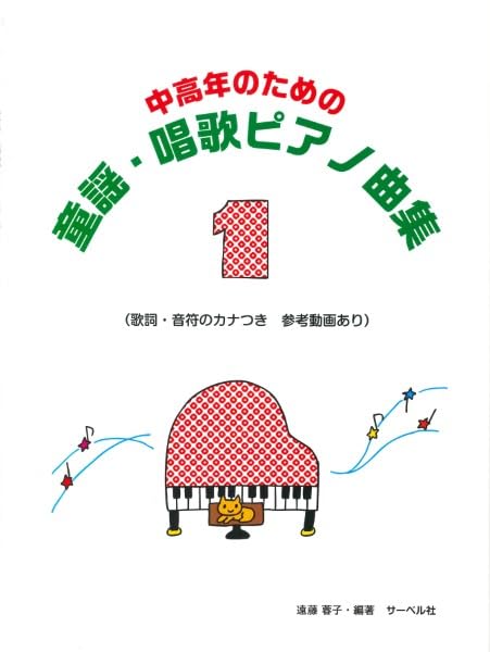 中高年のための 童謡・唱歌ピアノ曲集(1) (歌詞・音符のカナつき 参考