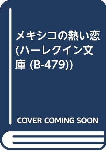 メキシコの熱い恋 (ハーレクイン文庫 (B-479))