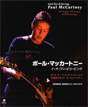 ポール・マッカートニー:イーチ・ワン・ビリービング―甦る