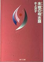 Unmarried mother (single mother) Applicants (Kadokawa Bunko) (1993) ISBN: 4041562163 [Japanese Import] 4041562163 Book Cover