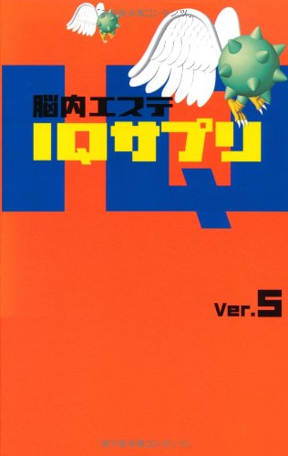 キンドル 無料電子書籍 脳内エステIQサプリVer.5 バイ