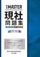 完全MASTER 現社 問題集 大学入学共通テスト 最新版第3版 | 現代