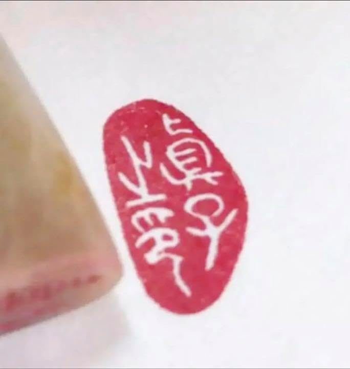 趣きのある自然石の落款印、遊印です♪ P