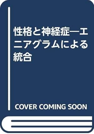 性格と神経症―エニアグラムによる統合』｜感想・レビュー - 読書