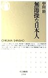 無節操な日本人 (ちくま新書)