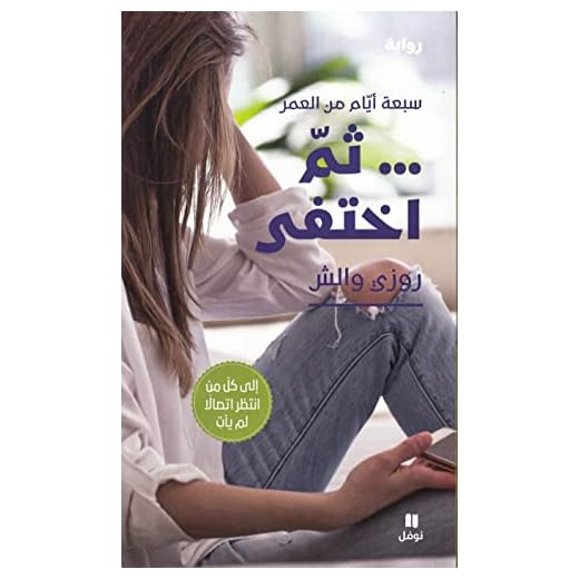 Puis il a disparu - ?oumma ?e?tafaOUVRAGE ARABE