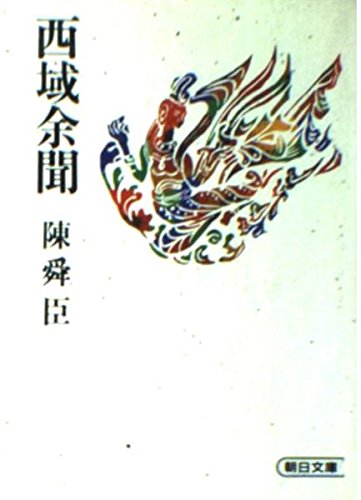 西域余聞 (朝日文庫 ち)