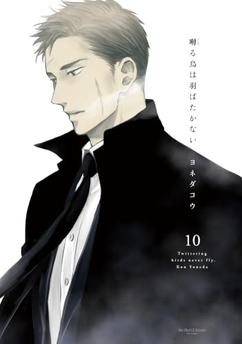 囀る鳥は羽ばたかない 10 (HertZ&CRAFT)