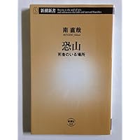 恐山: 死者のいる場所 (新潮新書)