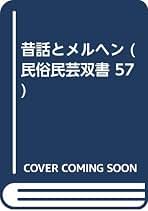 Amazon.co.jp: 岩崎美術社 - 昔話・伝承 / 文化人類学・民俗学: 本